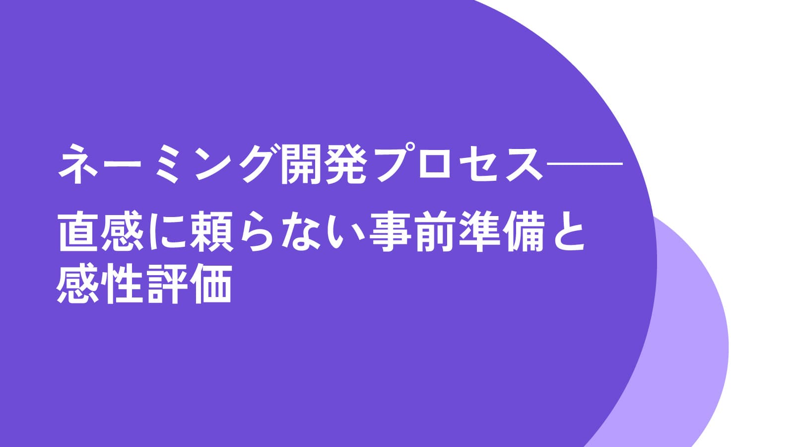 ネーミング開発プロセス——直感に頼らない事前準備と感性評価