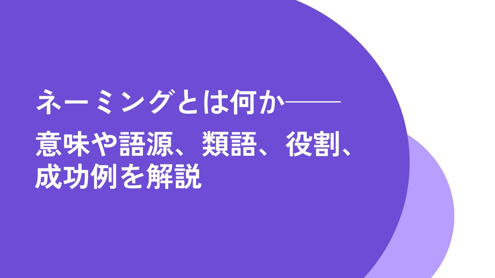 ネーミングとは何か——意味や語源、類語、役割、成功例を解説