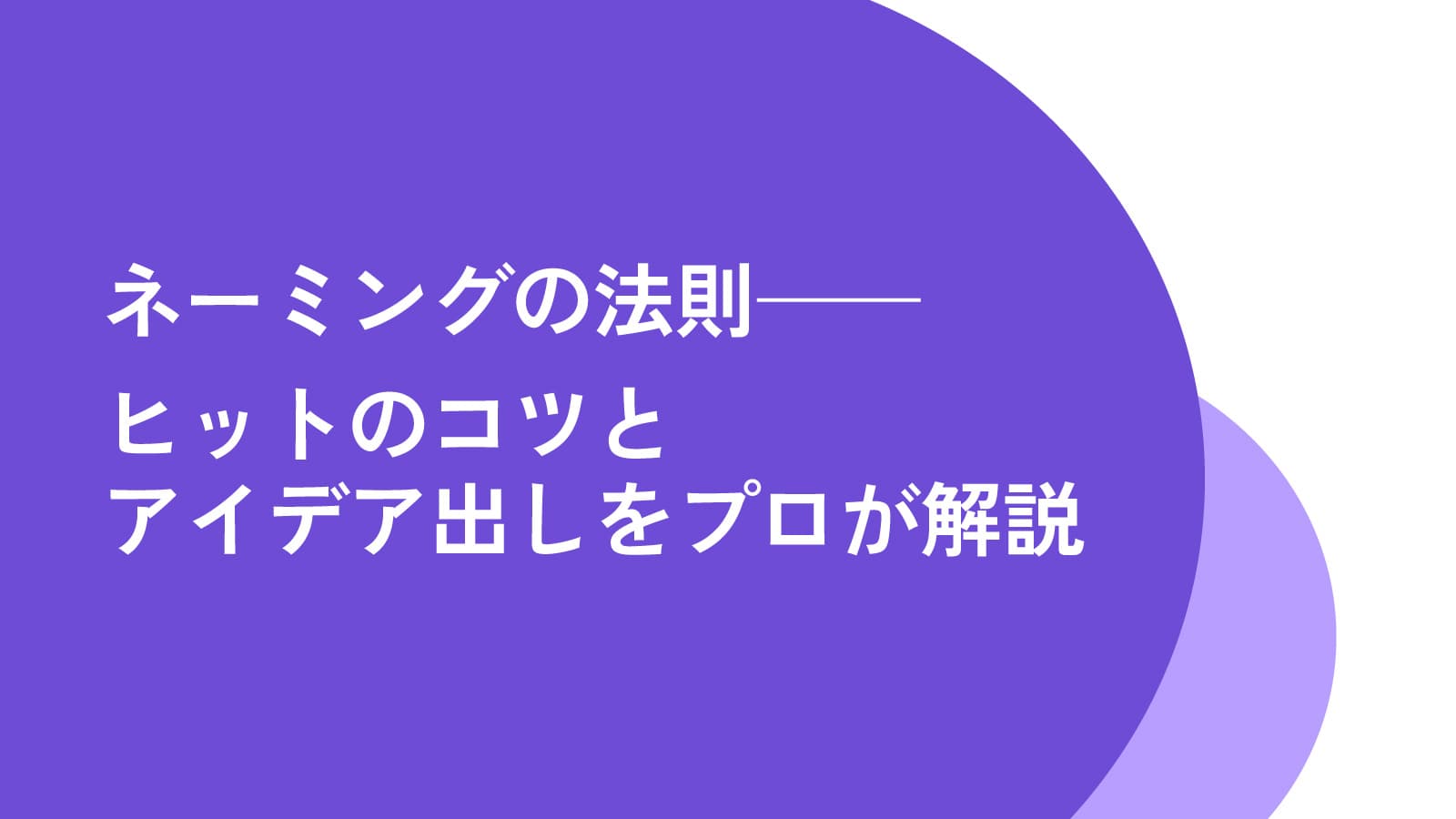 ネーミングの法則——ヒットのコツとアイデア出しをプロが解説